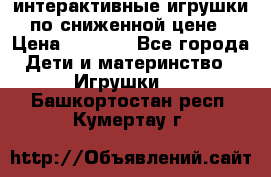 интерактивные игрушки по сниженной цене › Цена ­ 1 690 - Все города Дети и материнство » Игрушки   . Башкортостан респ.,Кумертау г.